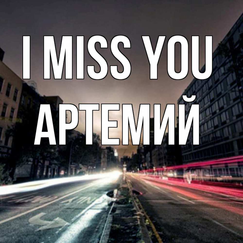 Greetings card с именем, Артемий I miss you приезжай Greetings with text for free download 