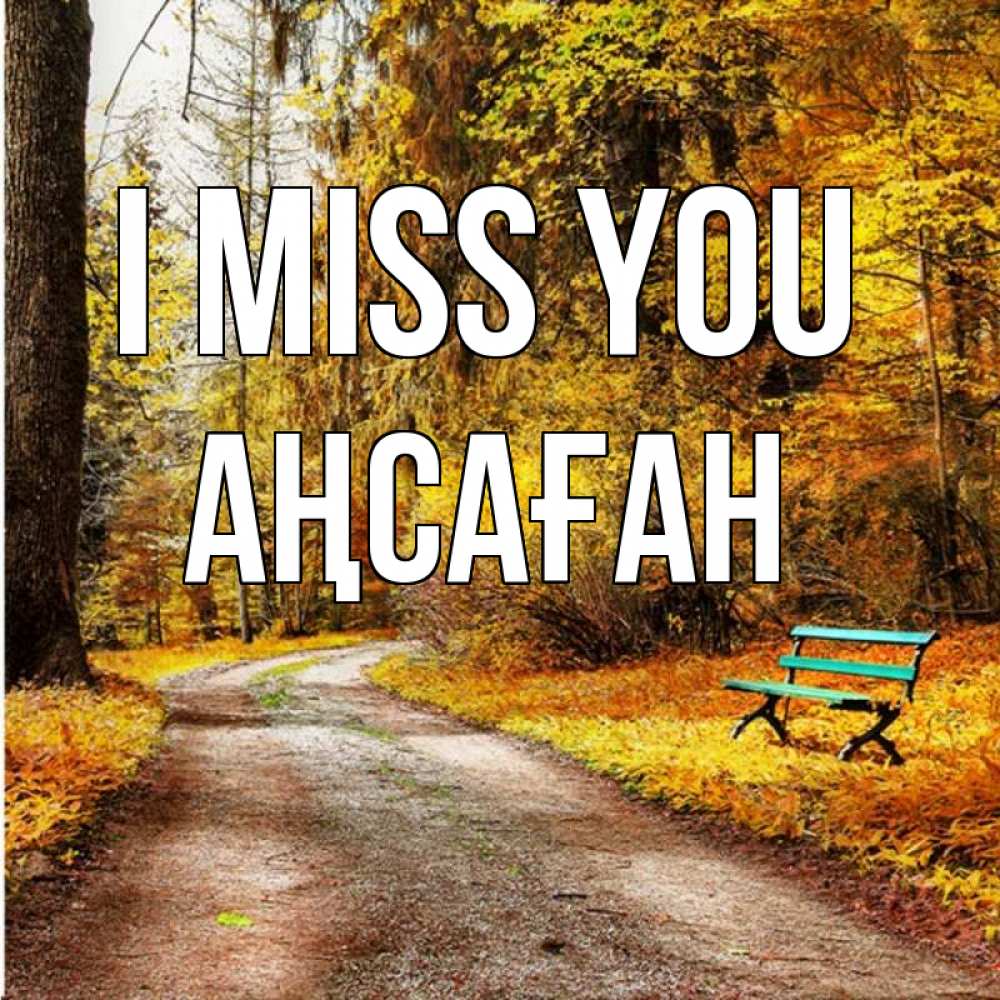 Greetings card с именем, Аңсаған I miss you зеленая лавочка и осенний лес Greetings with text for free download 