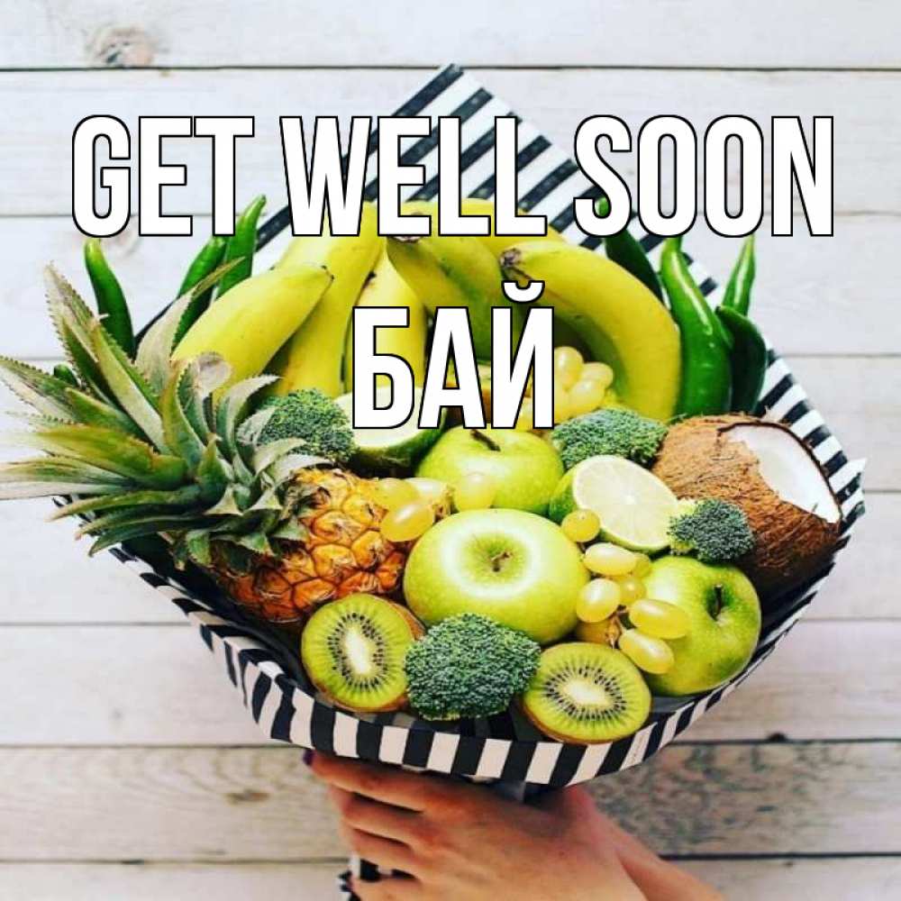 Greetings card с именем, Бай Get well soon киви ананас кокос и бананы Greetings with text for free download 