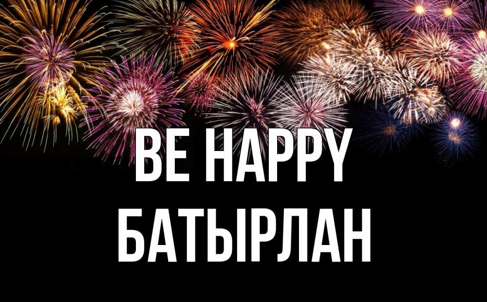 Greetings card с именем, Батырлан Be happy Фейрверг 1 Greetings with text for free download 