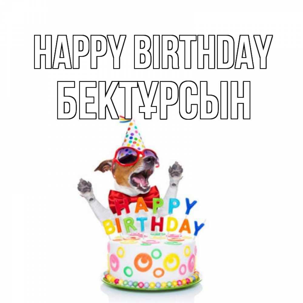 Greetings card с именем, Бектұрсын Happy Birthday тортик Greetings with text for free download 