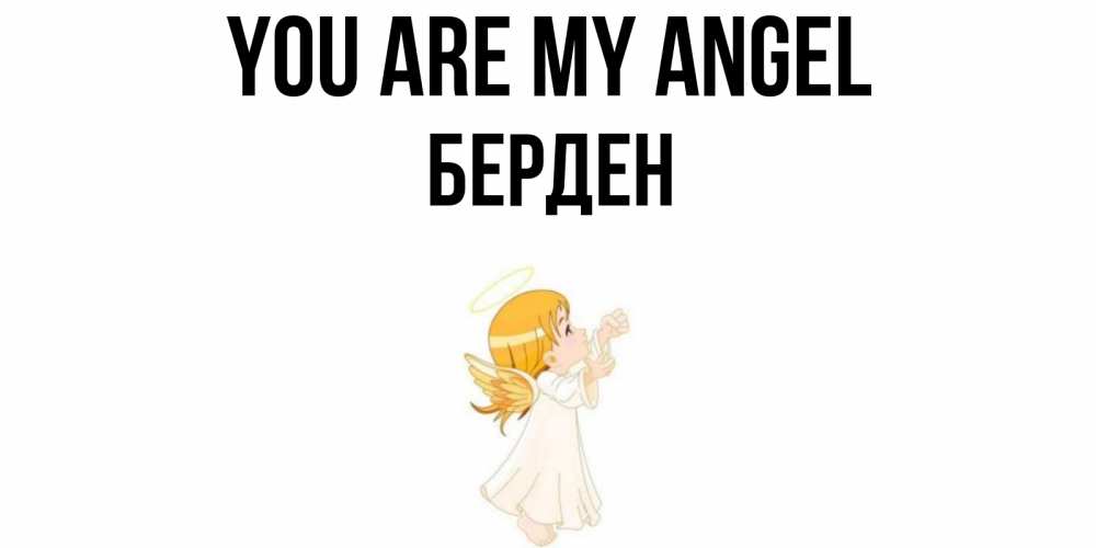 Greetings card с именем, Берден You are my angel ангел, девочка Greetings with text for free download 