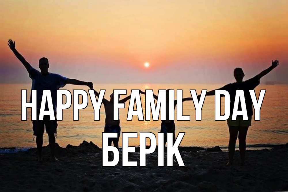 Greetings card с именем, Берік happy family day мама, папа, дети, дочка,сын, море, пляж, закат Greetings with text for free download 