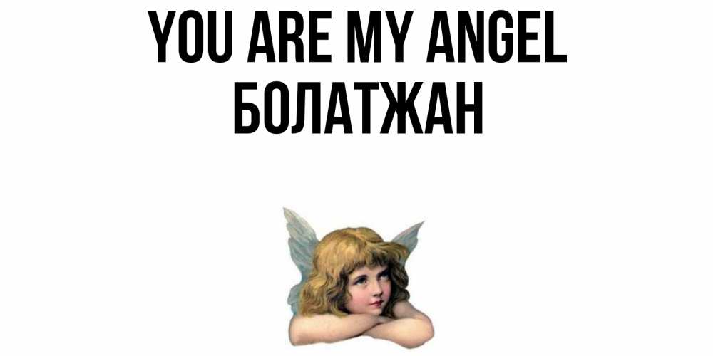 Greetings card с именем, Болатжан You are my angel ангел Greetings with text for free download 