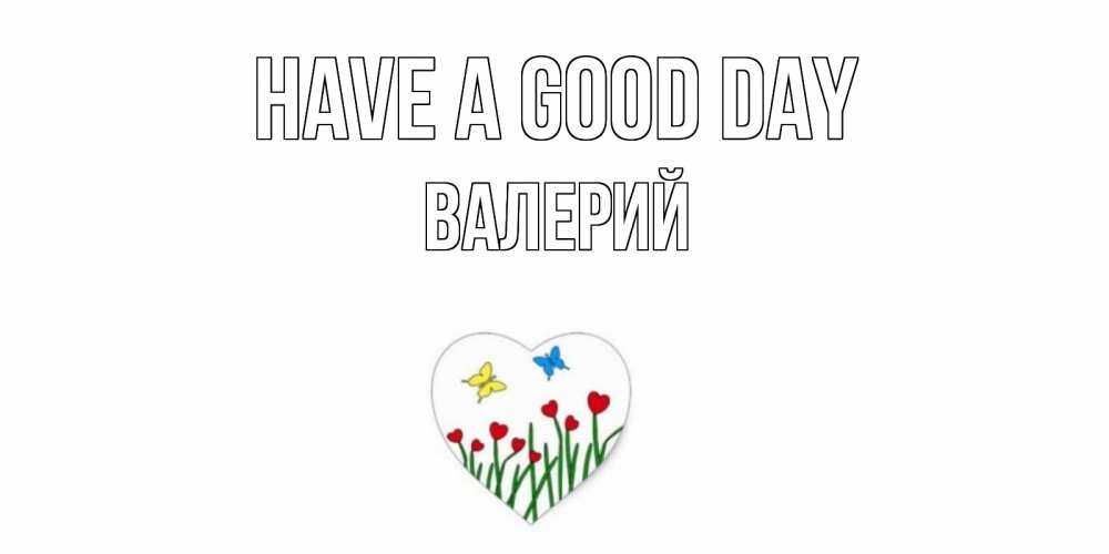 Greetings card с именем, Валерий Have a good day позитив Greetings with text for free download 