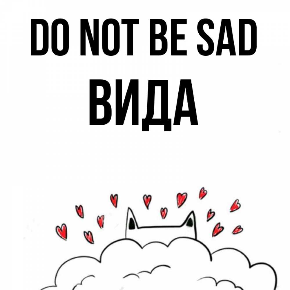 Greetings card с именем, Вида Do not be sad облако и ушки котика с сердечками Greetings with text for free download 
