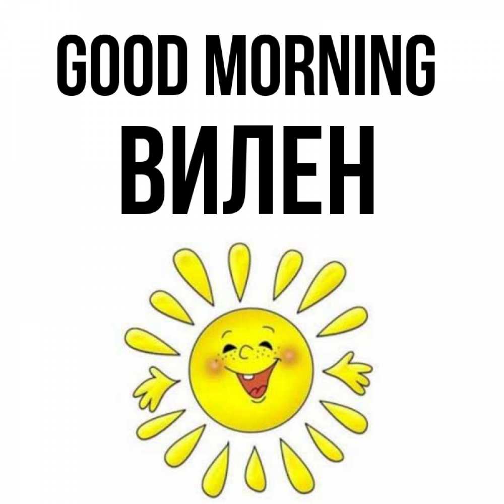 Greetings card с именем, Вилен Good morning улыбка Greetings with text for free download 