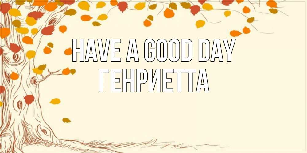 Greetings card с именем, Генриетта Have a good day осенний листопад Greetings with text for free download 