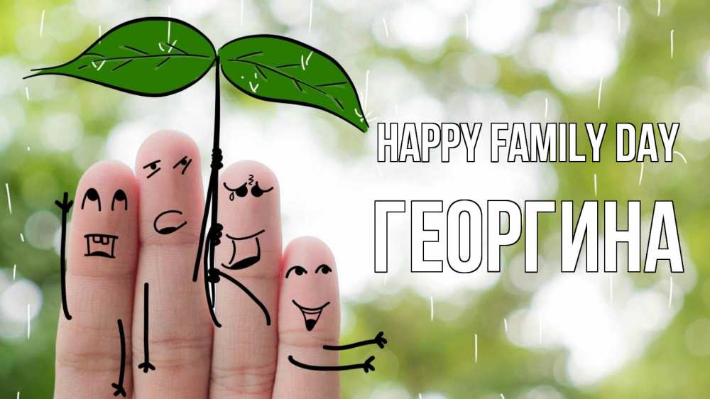 Greetings card с именем, Георгина happy family day с днем семьи Greetings with text for free download 