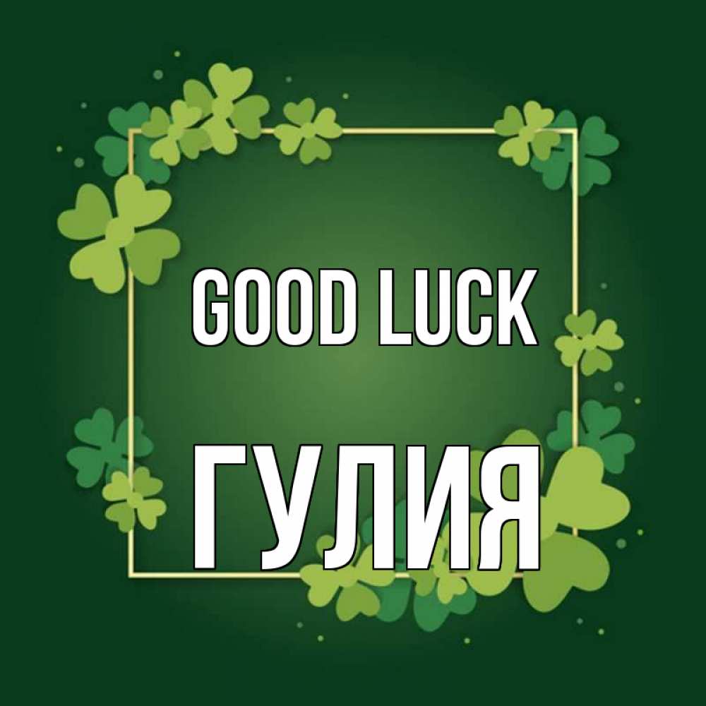 Greetings card с именем, Гулия Good luck квадратная рамка 3 Greetings with text for free download 