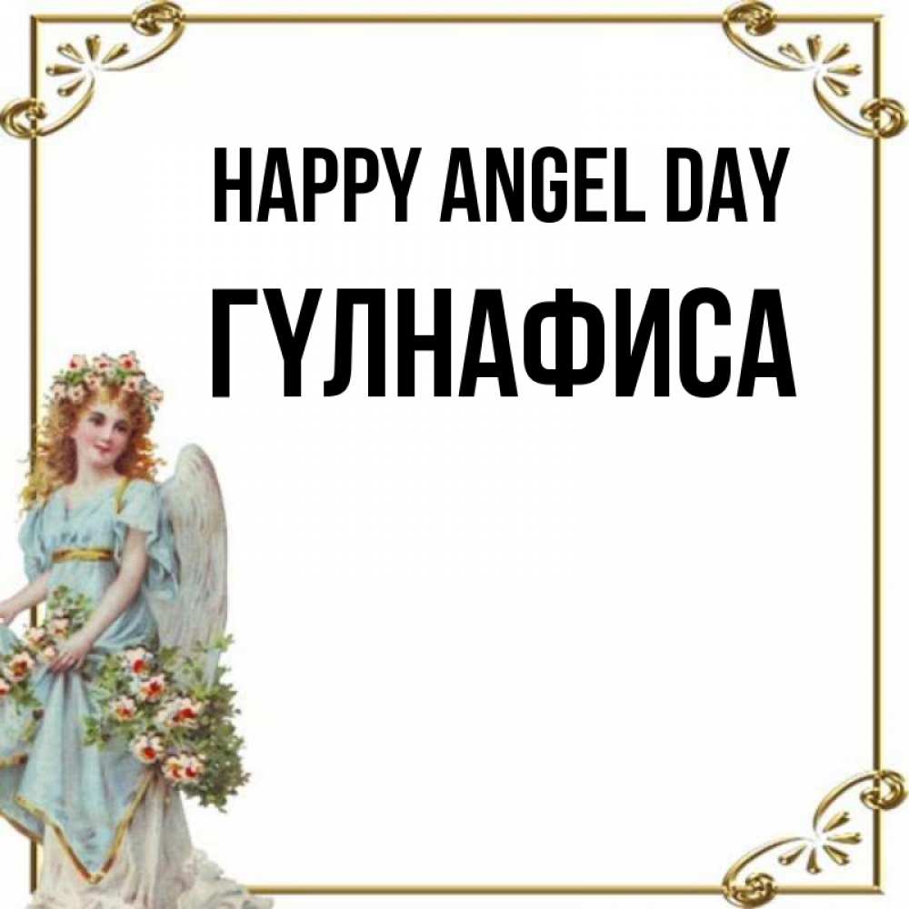Greetings card с именем, ГҮЛНАФИСА happy angel day с именинами от девушки ангела Greetings with text for free download 