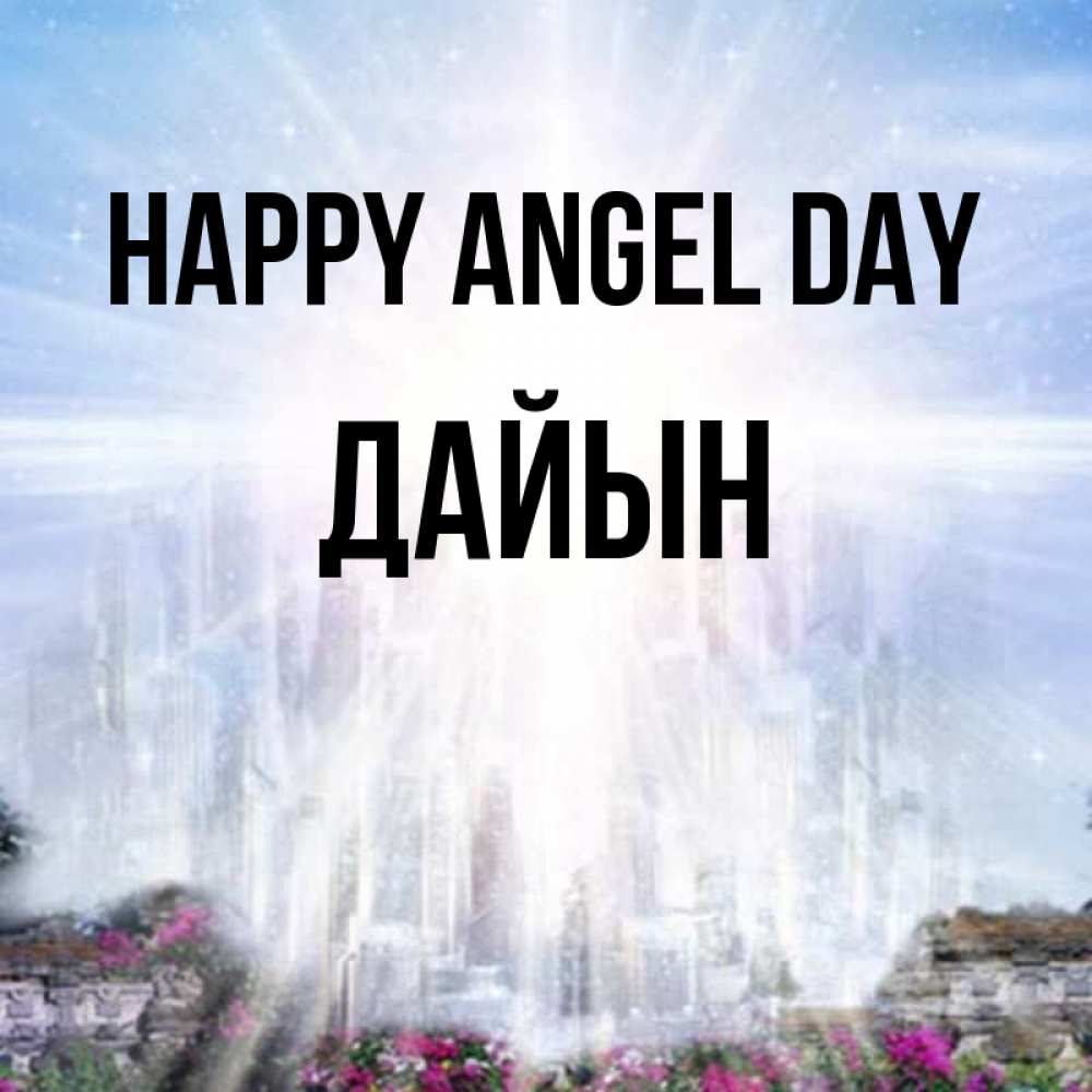 Greetings card с именем, Дайын happy angel day небесный свет Greetings with text for free download 