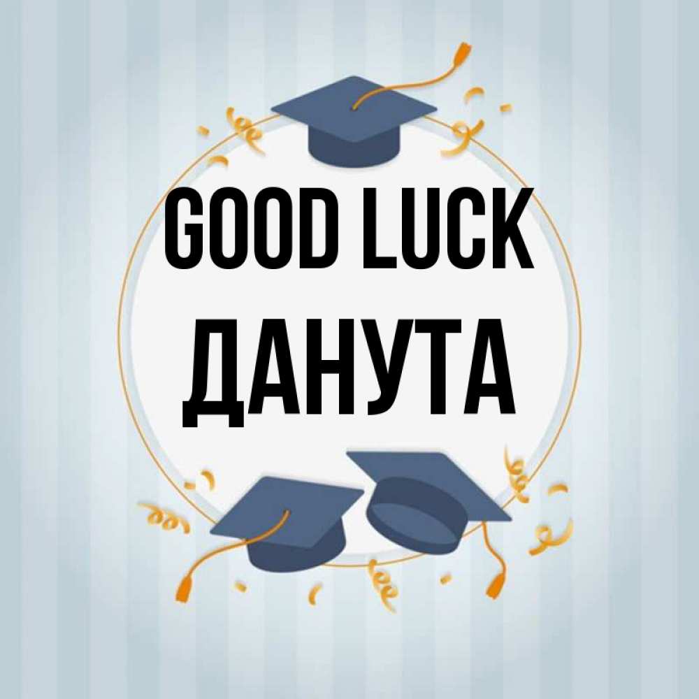 Greetings card с именем, Данута Good luck для студентов Greetings with text for free download 