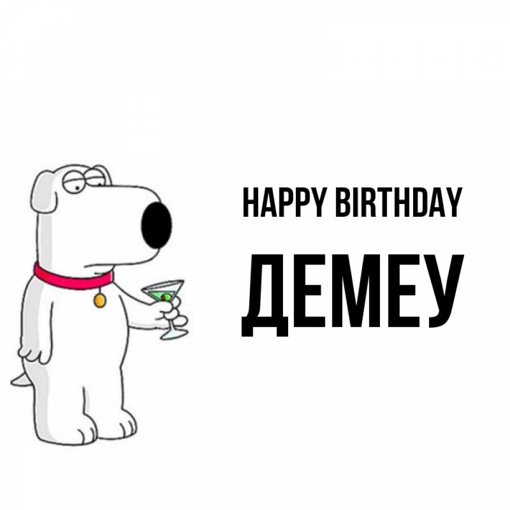 Greetings card с именем, Демеу Happy Birthday песик с оливками Greetings with text for free download 