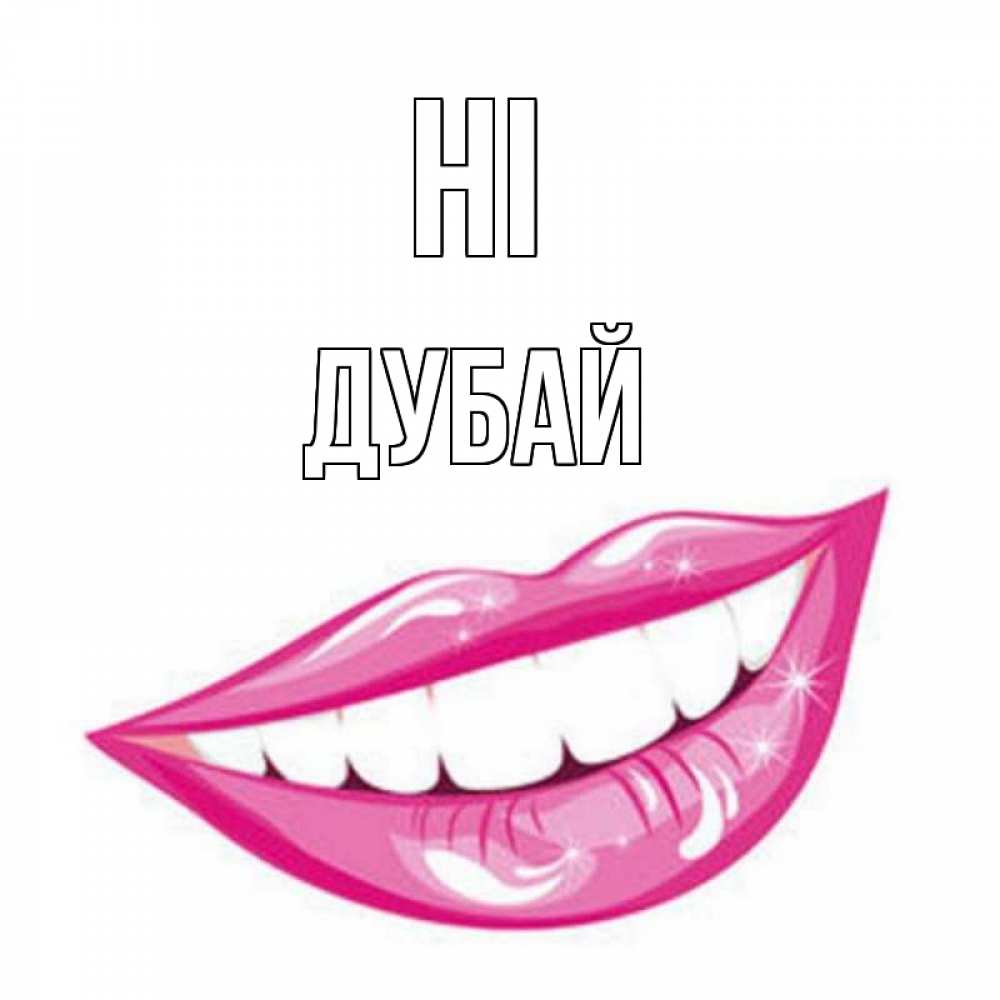 Greetings card с именем, Дубай Hi улыбка Greetings with text for free download 