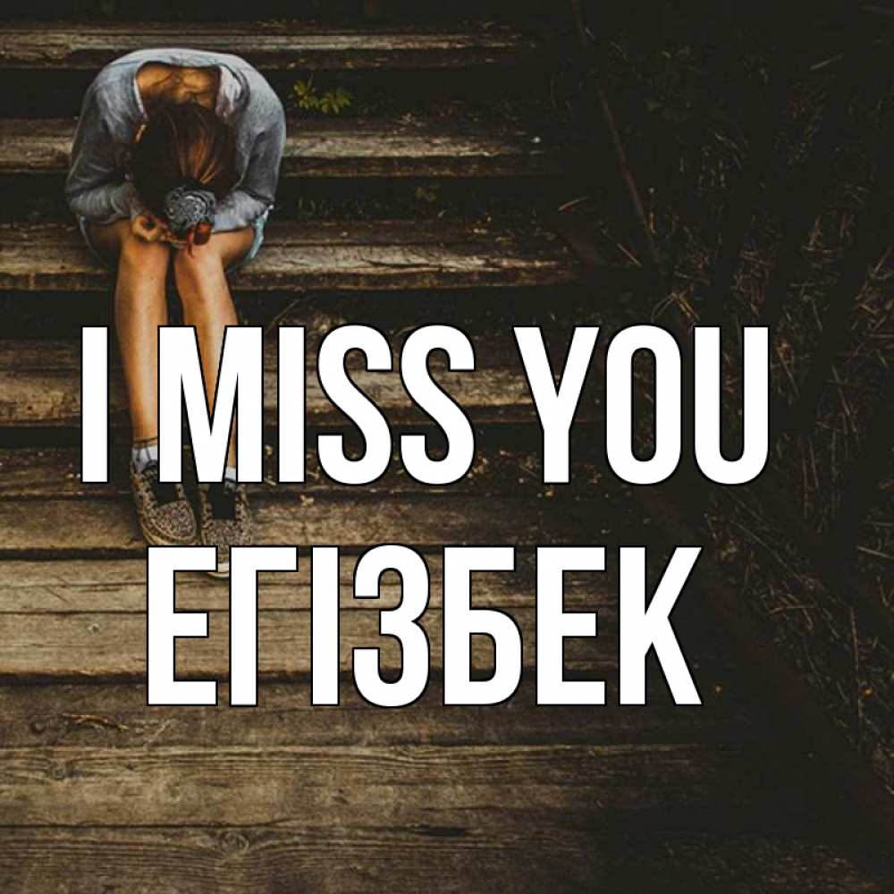 Greetings card с именем, Егізбек I miss you грущу Greetings with text for free download 
