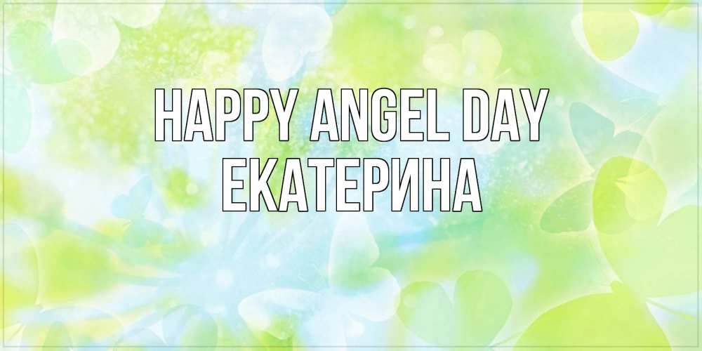 Greetings card с именем, Екатерина happy angel day бабочки лимонки Greetings with text for free download 