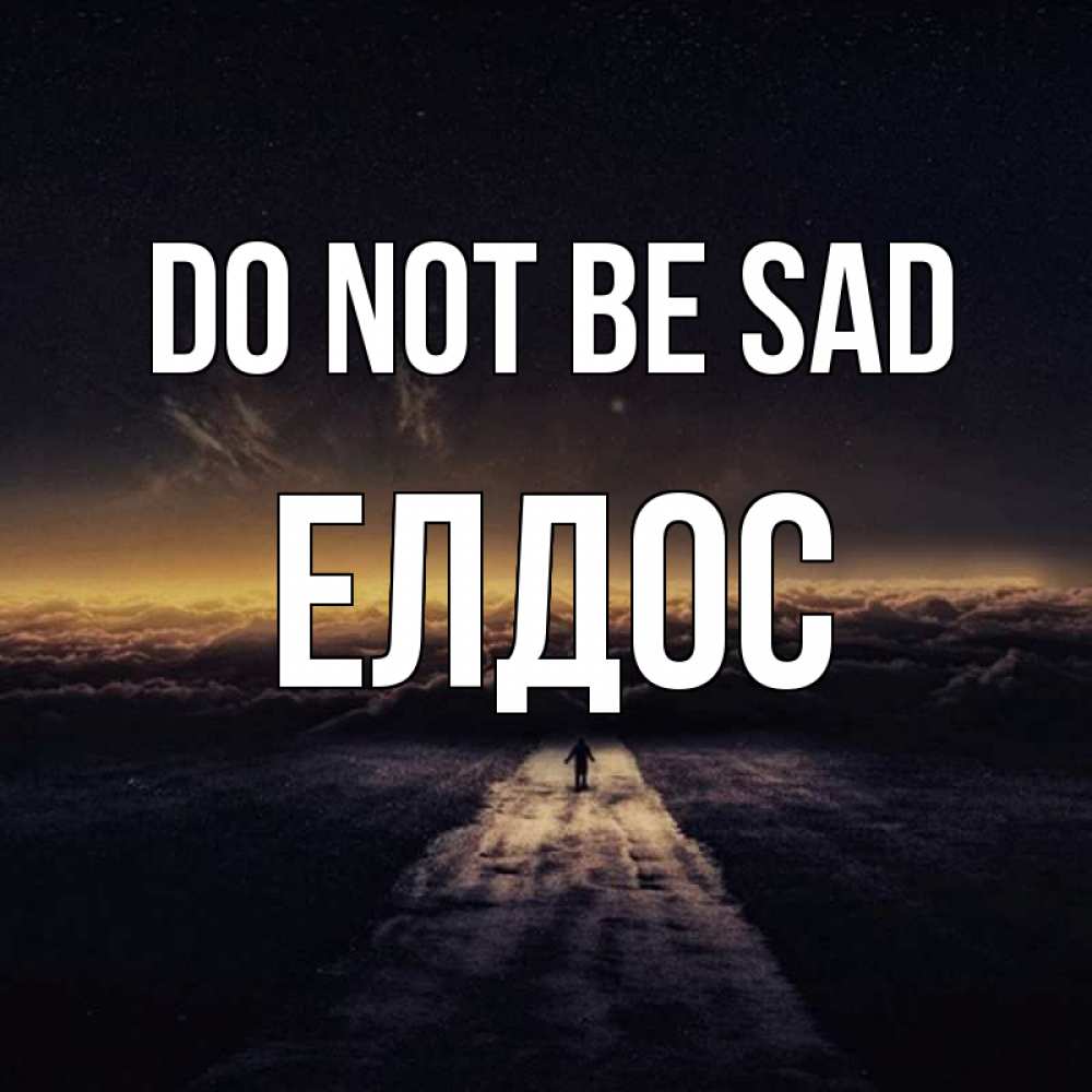Greetings card с именем, Елдос Do not be sad дорога в никуда Greetings with text for free download 
