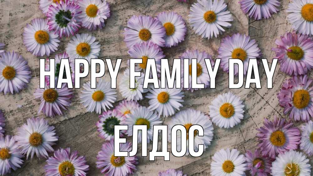 Greetings card с именем, Елдос happy family day с днем семьи Greetings with text for free download 