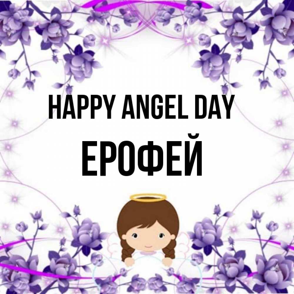 Greetings card с именем, Ерофей happy angel day с именинами в рамочке Greetings with text for free download 