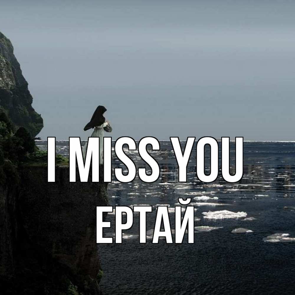 Greetings card с именем, Ертай I miss you жду тебя или в монастырь Greetings with text for free download 
