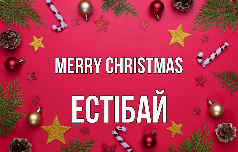 Greetings card с именем, Естібай Merry Christmas с рождеством Greetings with text for free download 