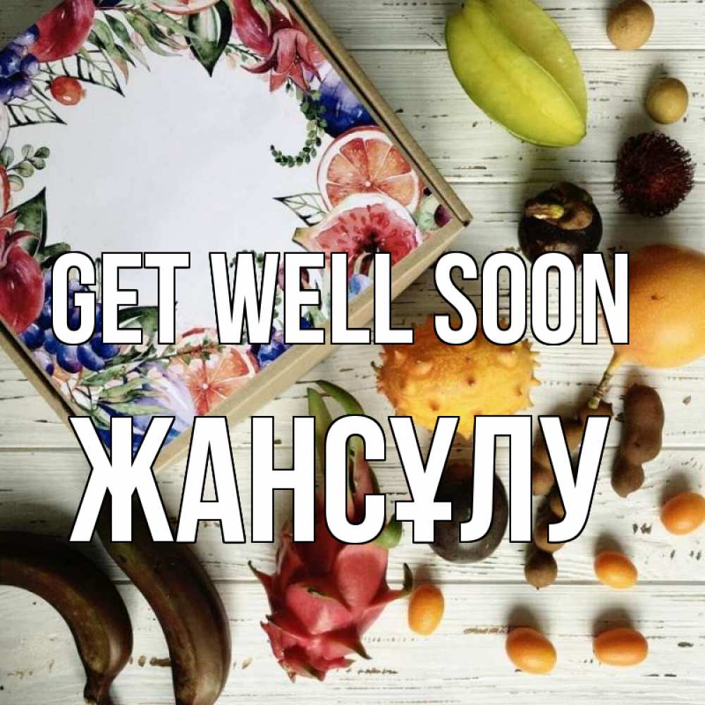 Greetings card с именем, Жансұлу Get well soon но вот кто то считает что это полезно Greetings with text for free download 