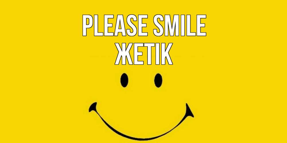 Greetings card с именем, Жетік Please smile радость и улыбка Greetings with text for free download 