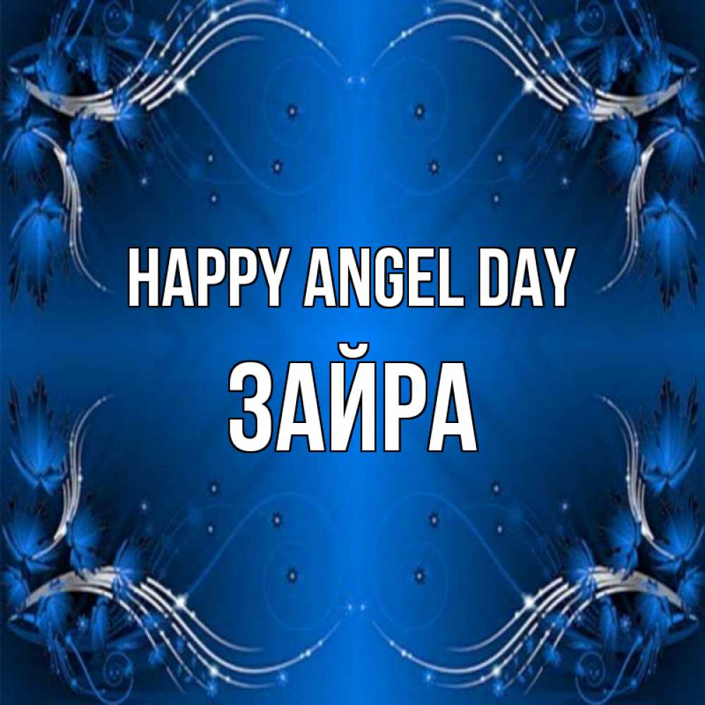 Greetings card с именем, ЗАЙРА happy angel day красивая рамочка с узорами Greetings with text for free download 