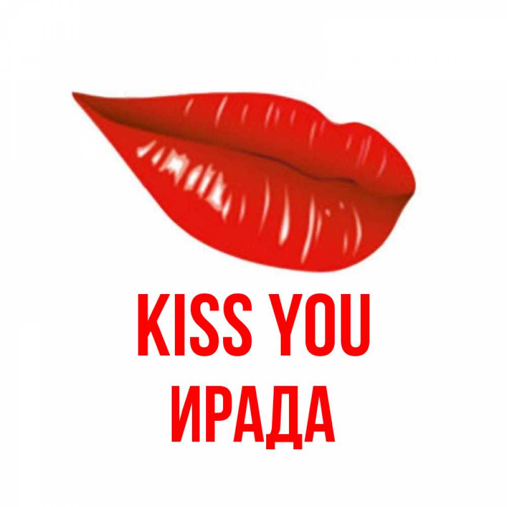 Greetings card с именем, ИРАДА Kiss you губы на открытке Greetings with text for free download 