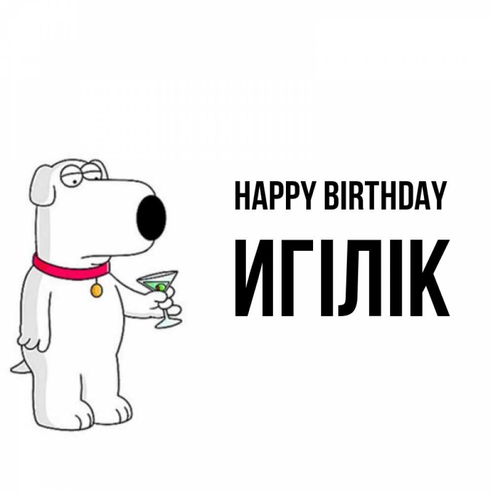 Greetings card с именем, Игілік Happy Birthday песик с оливками Greetings with text for free download 