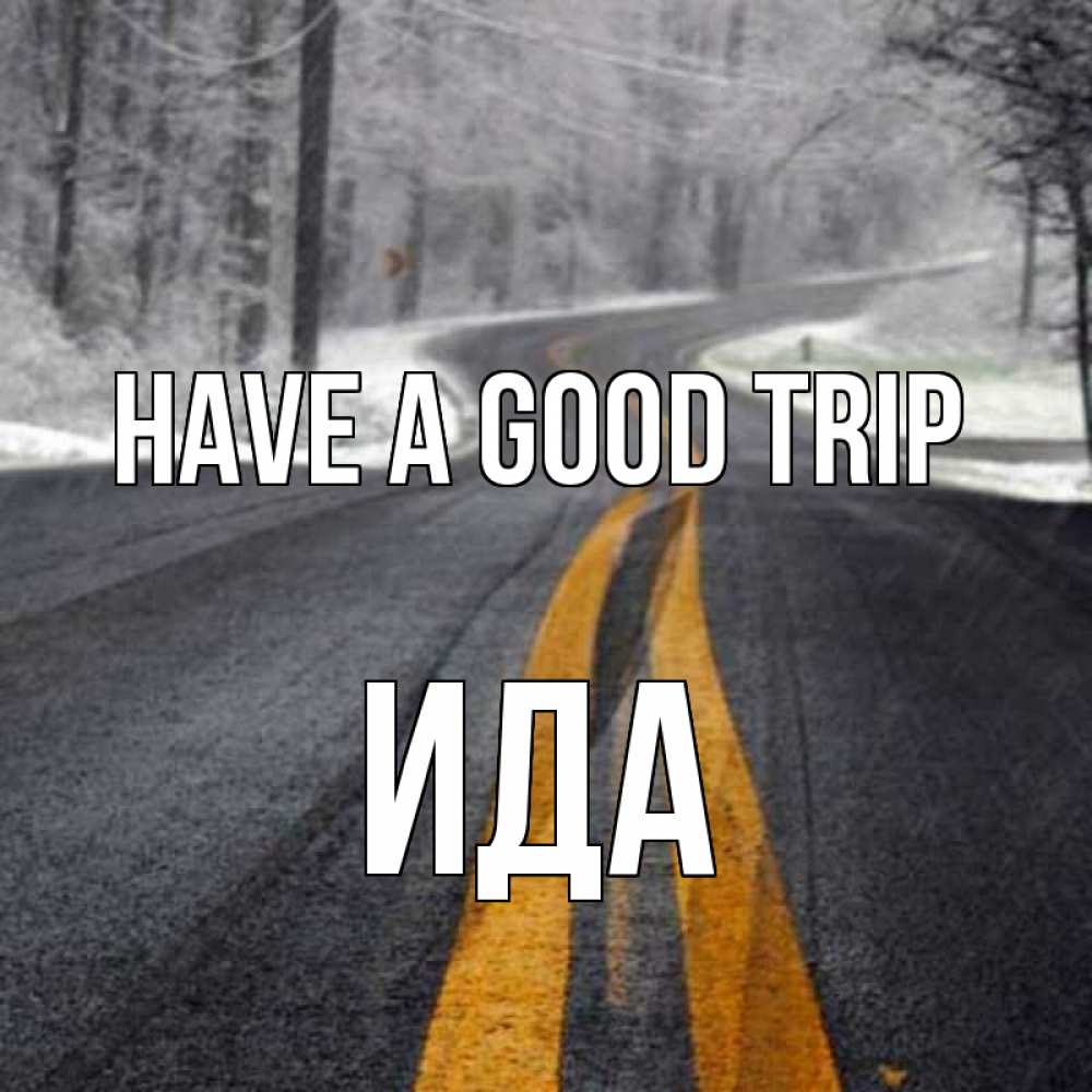 Greetings card с именем, Ида Have a good trip хорошего вам путешествия Greetings with text for free download 