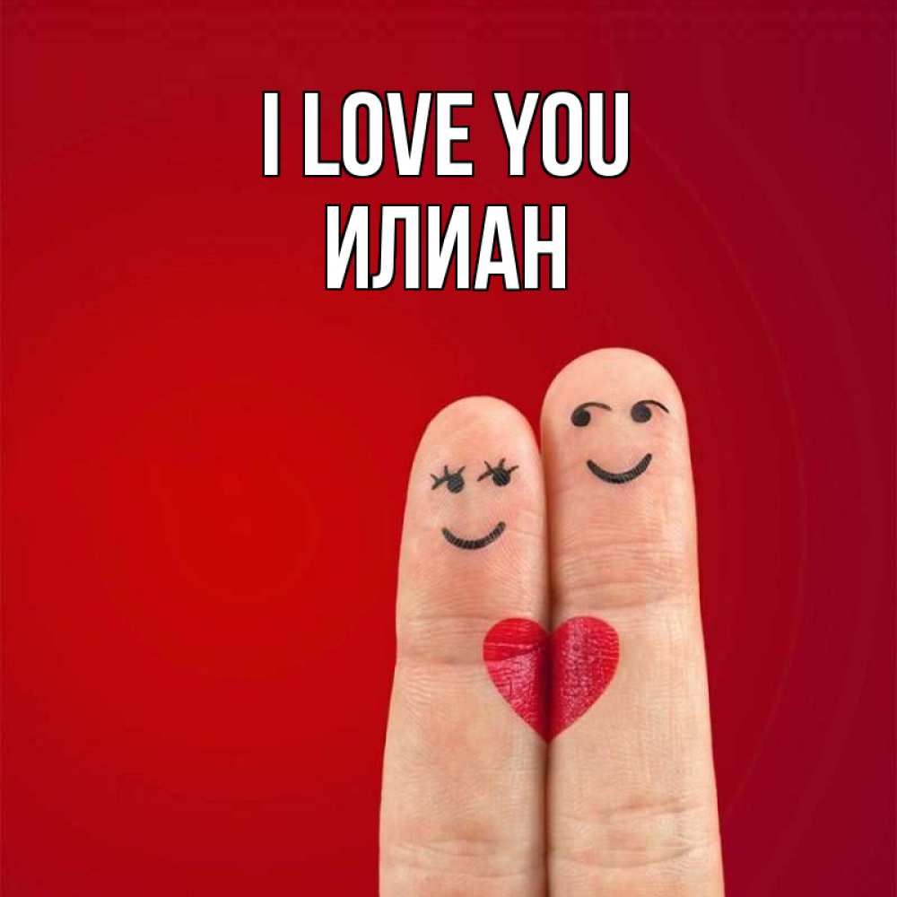 Greetings card с именем, Илиан I love you одно целое Greetings with text for free download 