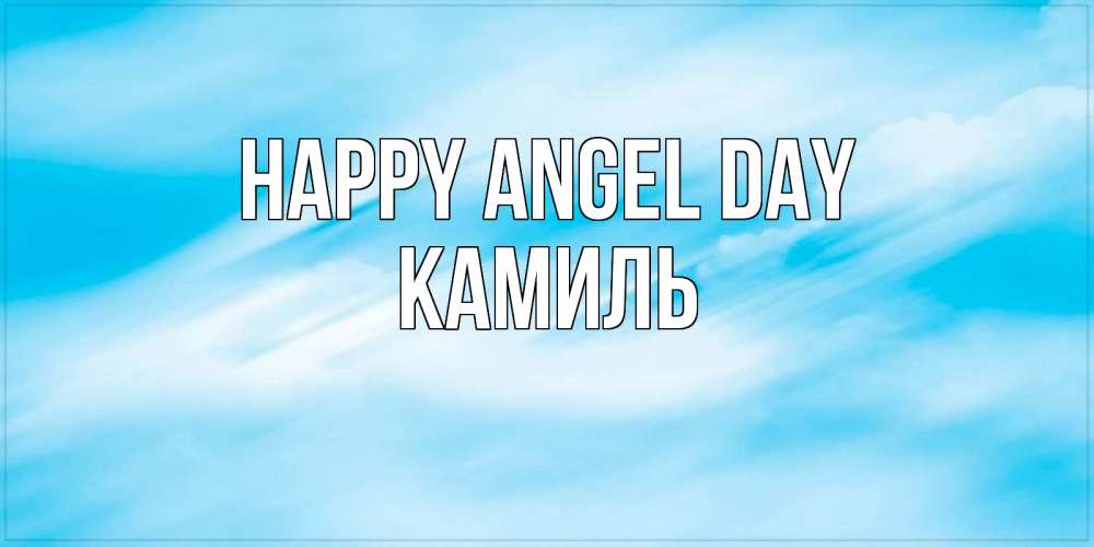 Greetings card с именем, Камиль happy angel day небо на день ангела Greetings with text for free download 