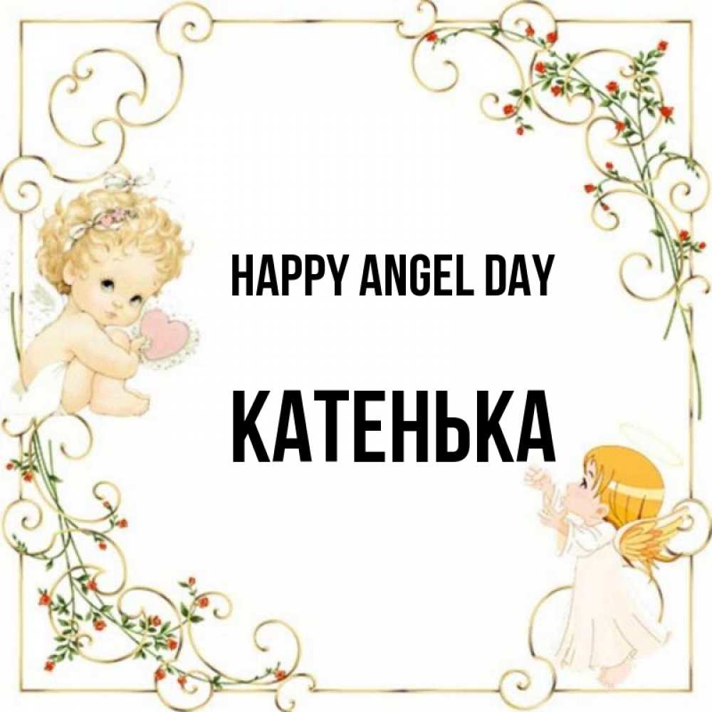 Greetings card с именем, Катенька happy angel day ангелы желают прекрасных именин Greetings with text for free download 