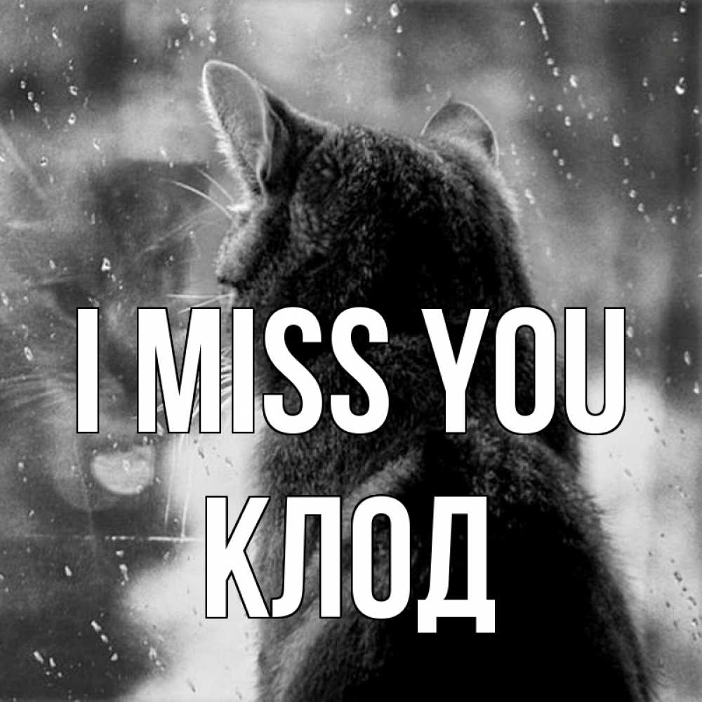 Greetings card с именем, Клод I miss you скорее ко мне приходи 1 Greetings with text for free download 