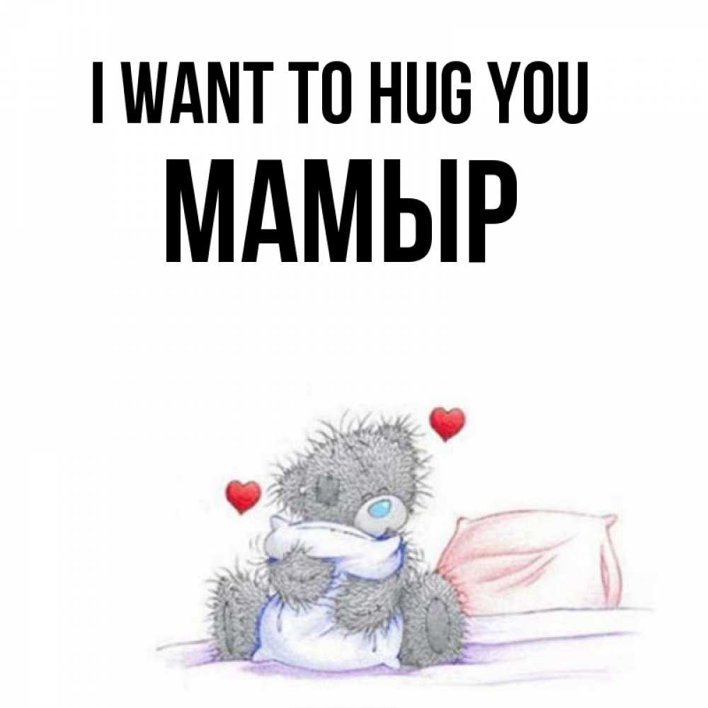 Greetings card с именем, МАМЫР I want to hug you сердечки мишка Тедди и кроватка Greetings with text for free download 