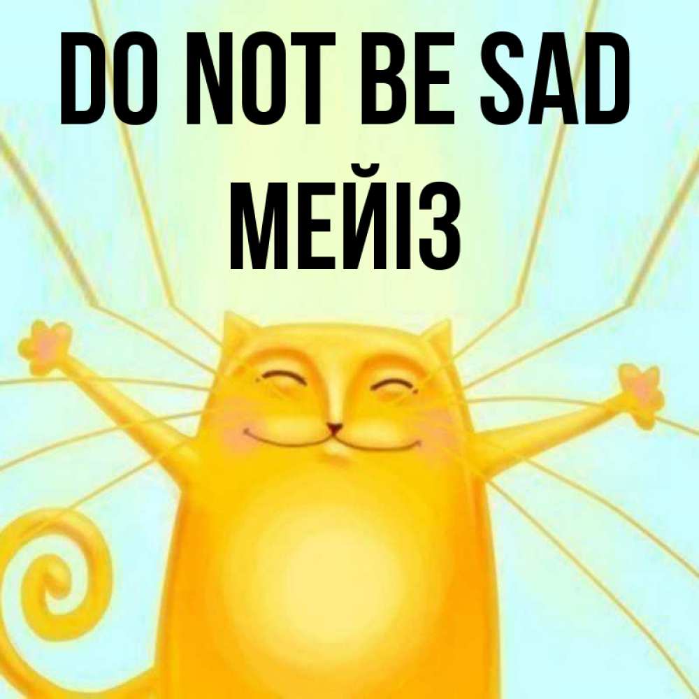 Greetings card с именем, МЕЙІЗ Do not be sad обнимашки усатые Greetings with text for free download 