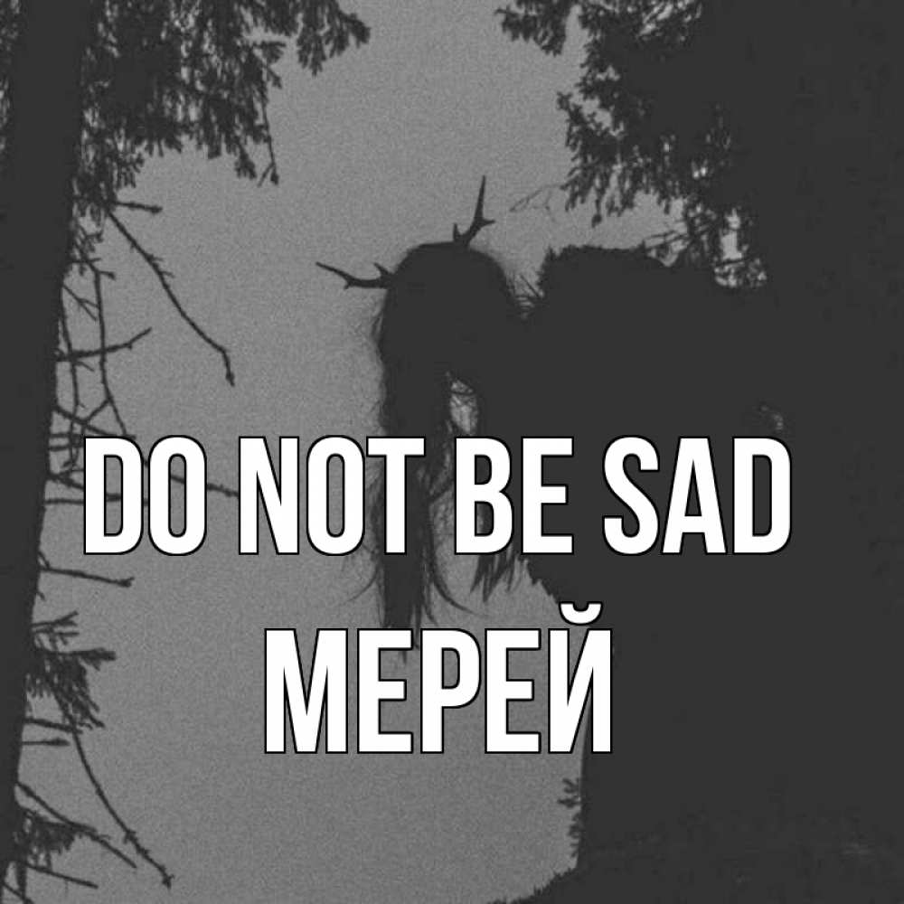 Greetings card с именем, МЕРЕЙ Do not be sad чудище лесное Greetings with text for free download 