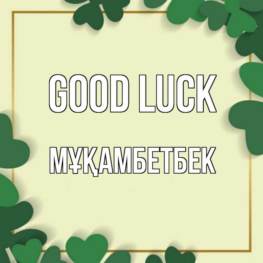 Greetings card с именем, Мұқамбетбек Good luck рамка 2 Greetings with text for free download 