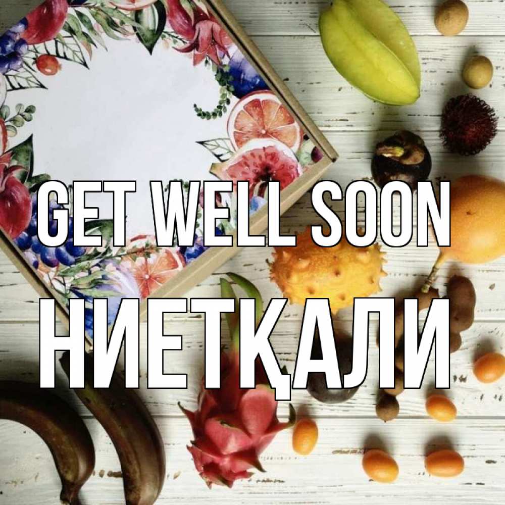 Greetings card с именем, НИЕТҚАЛИ Get well soon но вот кто то считает что это полезно Greetings with text for free download 