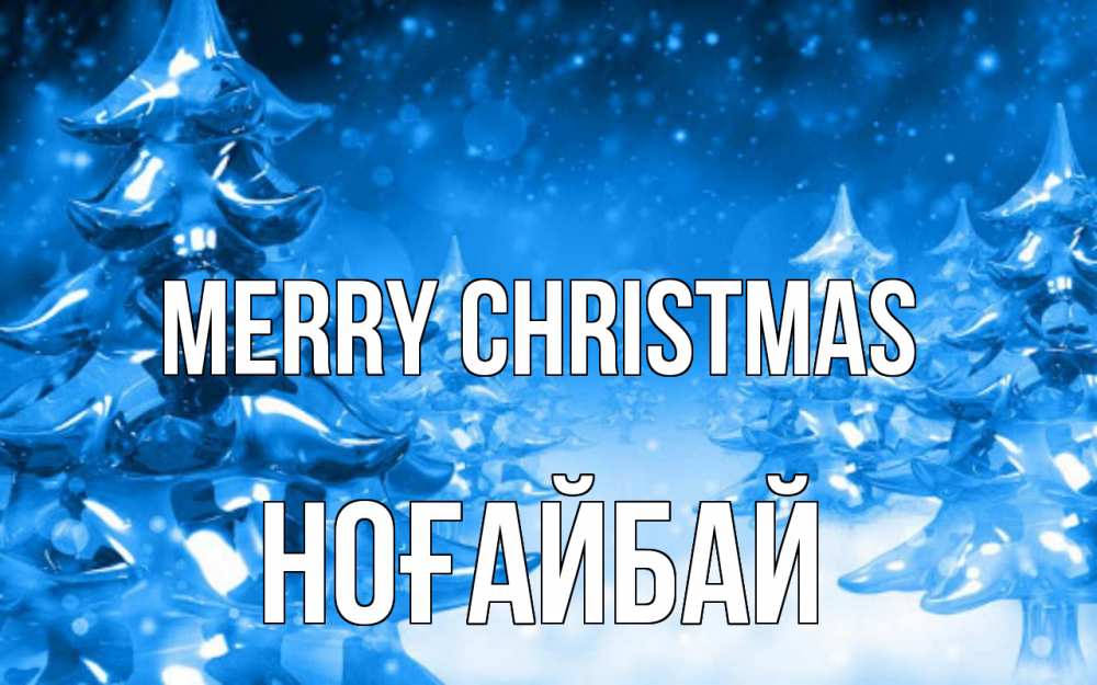 Greetings card с именем, НОҒАЙБАЙ Merry Christmas открытка Greetings with text for free download 