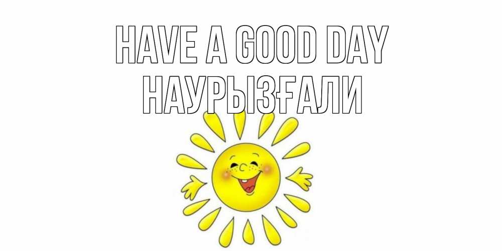 Greetings card с именем, Наурызғали Have a good day открытка на каждый день Greetings with text for free download 