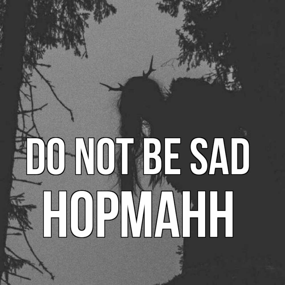 Greetings card с именем, Норманн Do not be sad чудище лесное Greetings with text for free download 