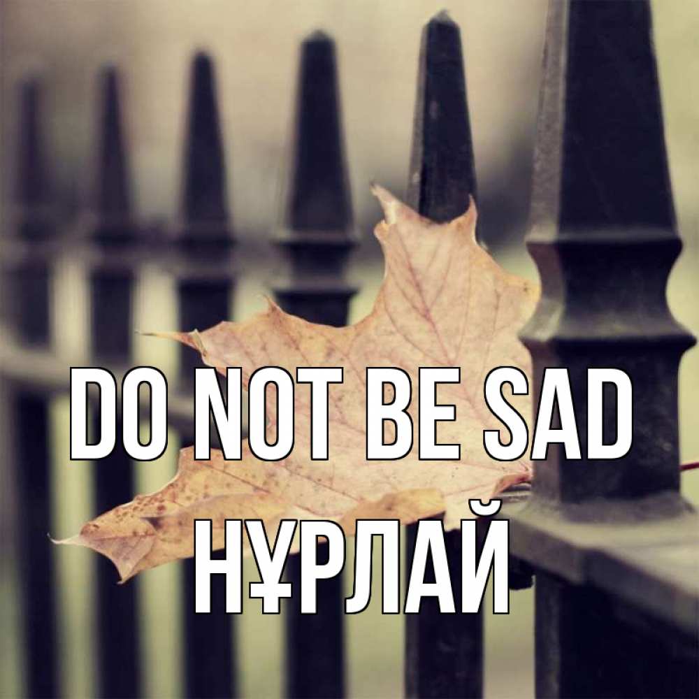 Greetings card с именем, НҰРЛАЙ Do not be sad лист клена Greetings with text for free download 