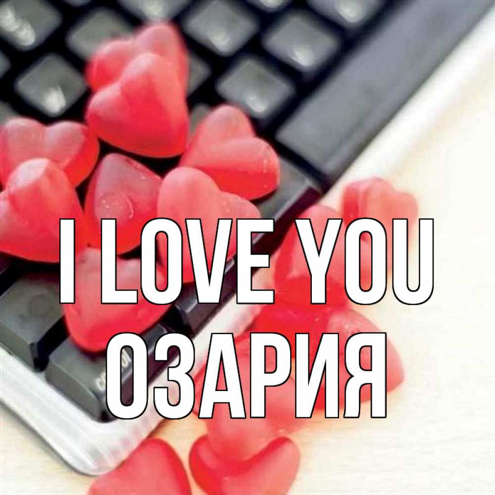 Greetings card с именем, ОЗАРИЯ I love you конфеты в виде сердец Greetings with text for free download 