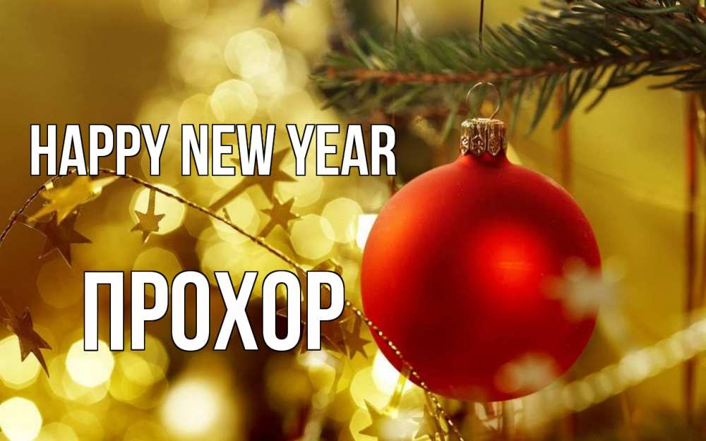 Greetings card с именем, Прохор Happy New Year новый год, новогодняя игрушка Greetings with text for free download 