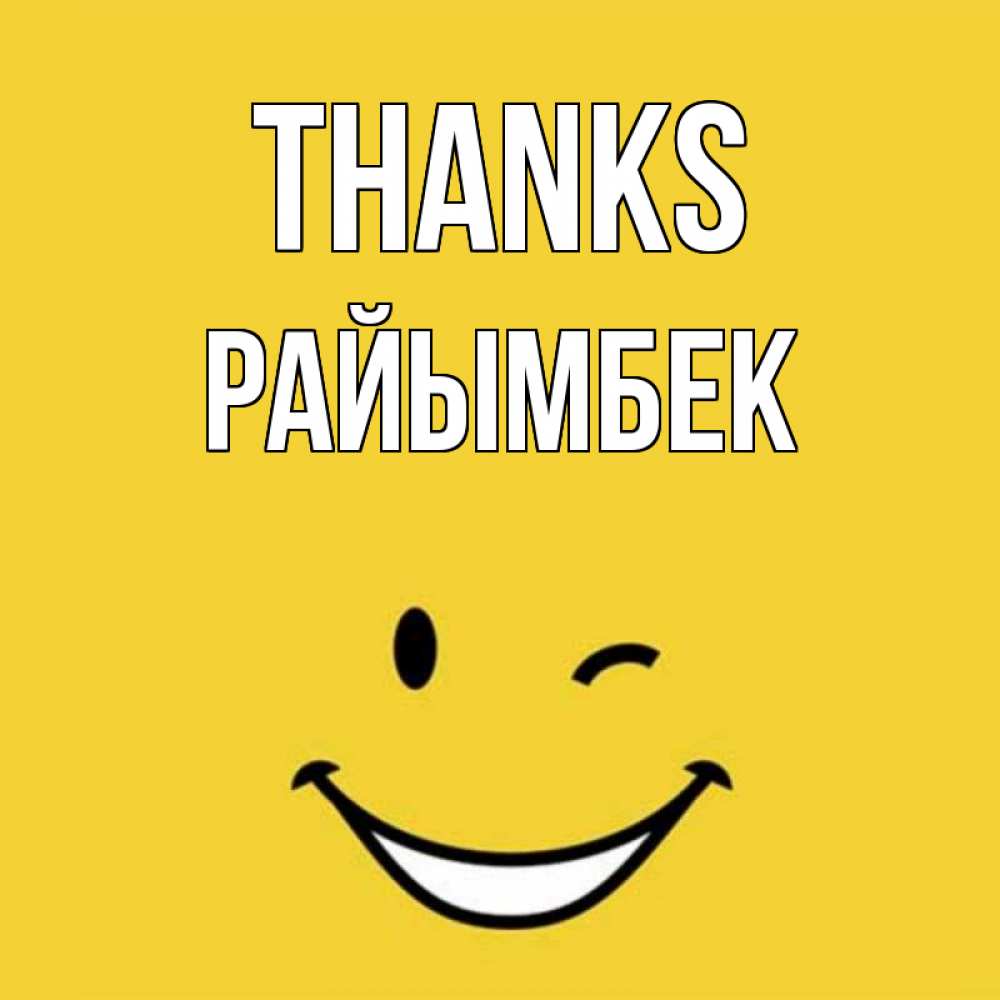 Greetings card с именем, РАЙЫМБЕК Thanks благодарю и улыбаюсь Greetings with text for free download 