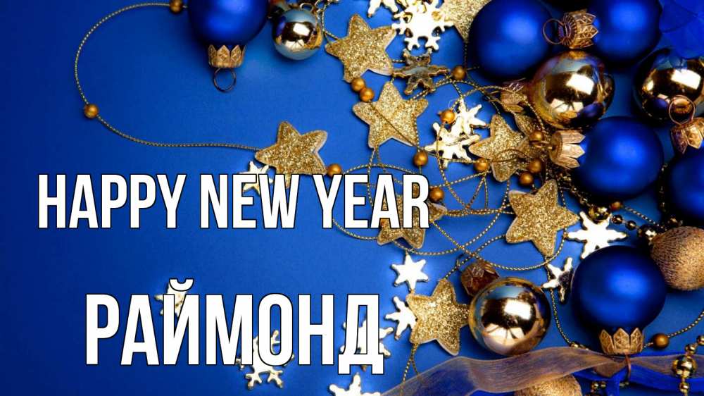 Greetings card с именем, Раймонд Happy New Year ёлочные украшения Greetings with text for free download 