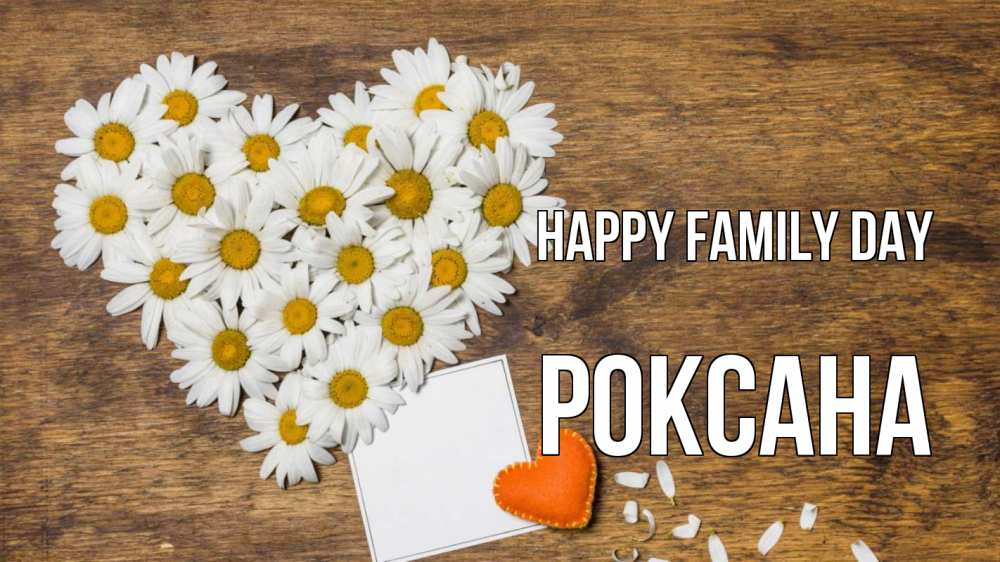 Greetings card с именем, Роксана happy family day с днем семьи Greetings with text for free download 